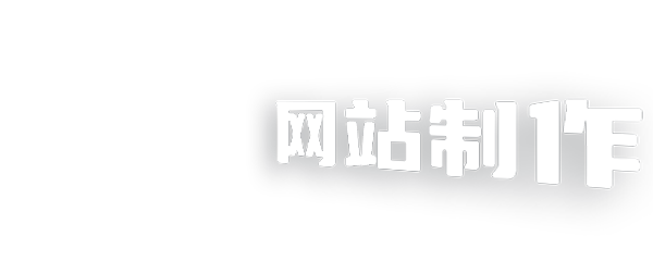 宁波网站制作